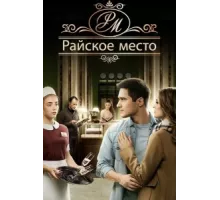 Райское место ( 2017)