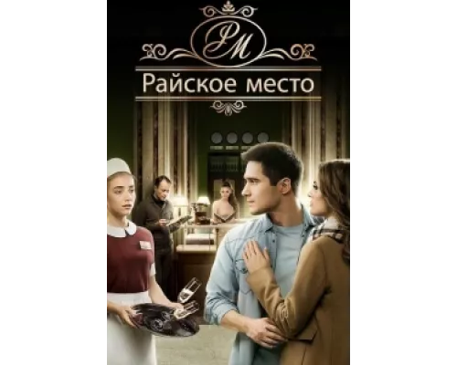 Райское место сериал смотреть Райское место сериал смотреть