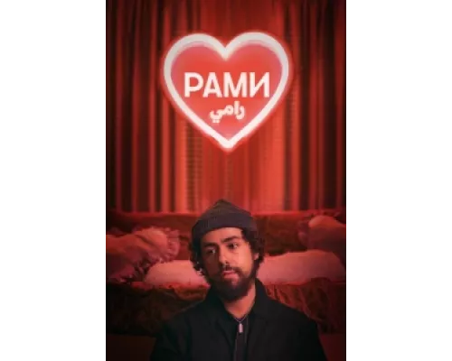 Рами сериал смотреть Рами сериал смотреть