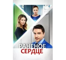 Раненое сердце ( 2016)