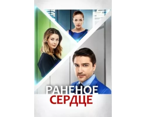 Раненое сердце сериал смотреть Раненое сердце сериал смотреть