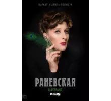 Раневская ( 2021)