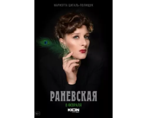 Раневская сериал смотреть Раневская сериал смотреть
