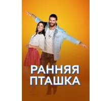 Ранняя пташка ( 2018)