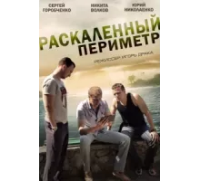 Раскаленный периметр ( 2014)