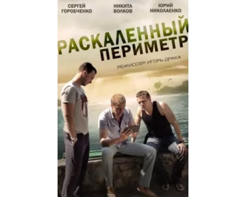 Раскаленный периметр  сериал смотреть