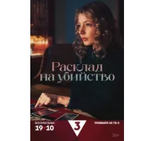 Расклад на убийство ( 2025)