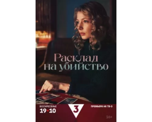 Расклад на убийство сериал смотреть Расклад на убийство сериал смотреть