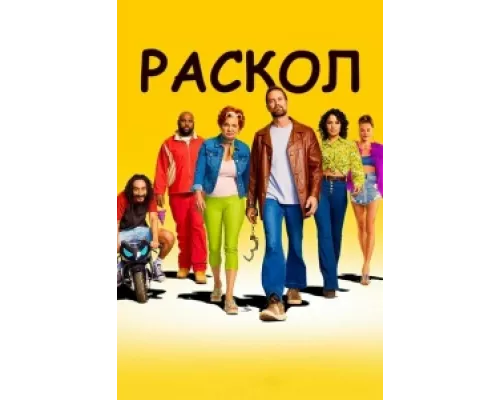 Раскол  сериал смотреть