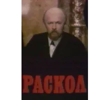 Раскол ( 1992)