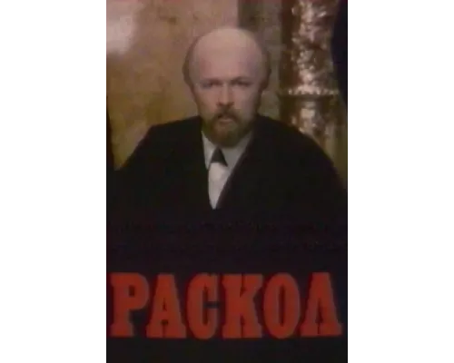 Раскол сериал смотреть Раскол сериал смотреть