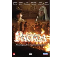 Раскол ( 2011)