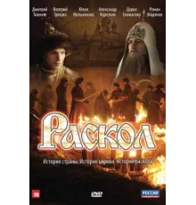 Раскол ( 2011)
