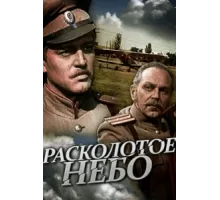 Расколотое небо ( 1979)