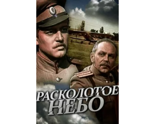 Расколотое небо  сериал смотреть