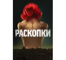 Раскопки ( 2015)