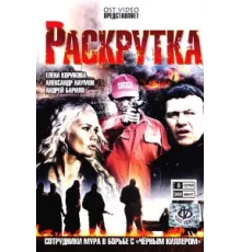 Раскрутка ( 2010)
