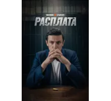 Расплата ( 2023)