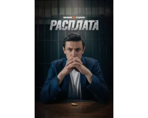 Расплата сериал смотреть Расплата сериал смотреть