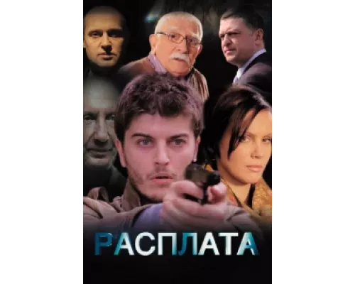 Расплата сериал смотреть Расплата сериал смотреть