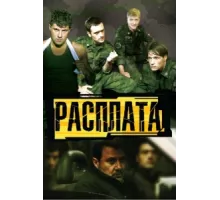 Расплата ( 2011)