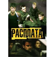 Расплата ( 2011)
