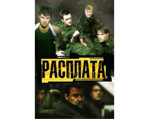 Расплата  сериал смотреть