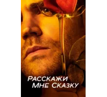 Расскажи мне сказку ( 2018)