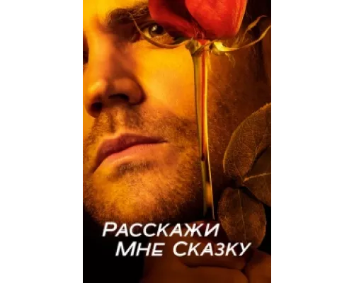 Расскажи мне сказку сериал смотреть Расскажи мне сказку сериал смотреть