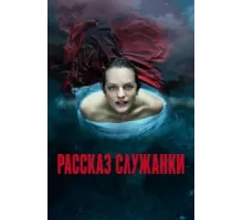 Рассказ служанки ( 2017)