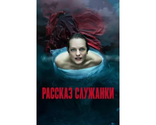 Рассказ служанки сериал смотреть Рассказ служанки сериал смотреть