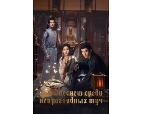 Рассвет среди непроглядных туч сериал смотреть Рассвет среди непроглядных туч сериал смотреть