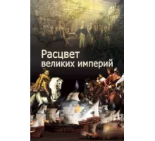 Расцвет великих империй ( 2014)