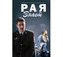 Рая знает ( 2015)