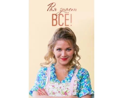 Рая знает всё! сериал смотреть Рая знает всё! сериал смотреть