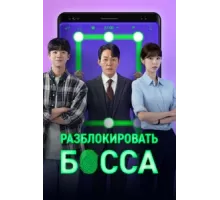 Разблокировать босса ( 2022)
