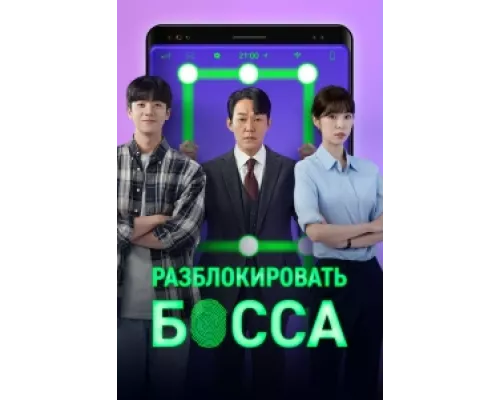 Разблокировать босса  сериал смотреть