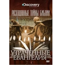 Разгаданные тайны Библии ( 2008)