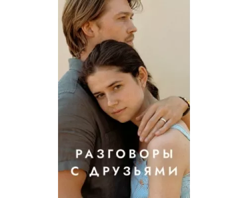 Разговоры с друзьями сериал смотреть Разговоры с друзьями сериал смотреть