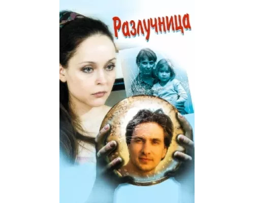 Разлучница  сериал смотреть