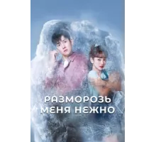 Разморозь меня нежно ( 2019)