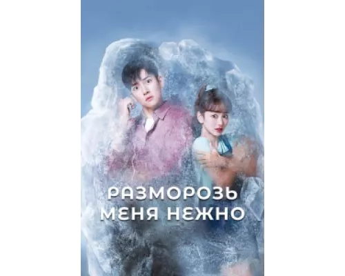 Разморозь меня нежно  сериал смотреть