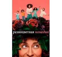 Разноцветная комедия ( 2019)