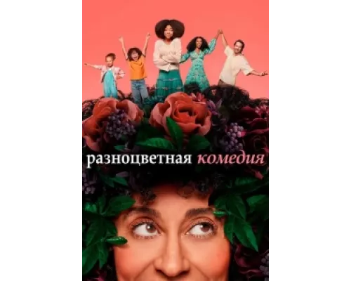 Разноцветная комедия сериал смотреть Разноцветная комедия сериал смотреть