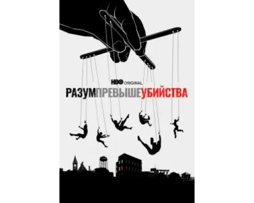 Разум превыше убийства сериал смотреть Разум превыше убийства сериал смотреть