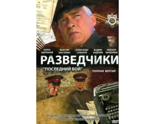 Разведчики: Последний бой сериал смотреть Разведчики: Последний бой сериал смотреть