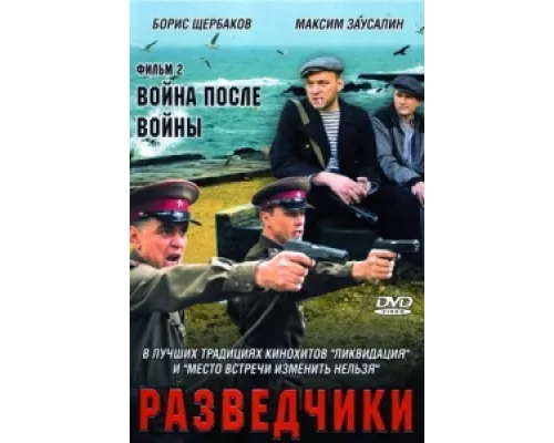 Разведчики. Война после войны сериал смотреть Разведчики. Война после войны сериал смотреть