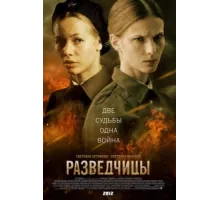 Разведчицы ( 2013)