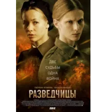 Разведчицы ( 2013)