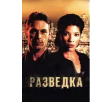 Разведка ( 2005)